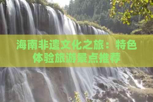 海南非遗文化之旅：特色体验旅游景点推荐