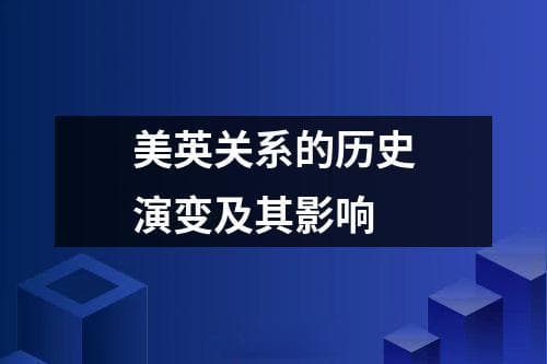 美英关系的历史演变及其影响