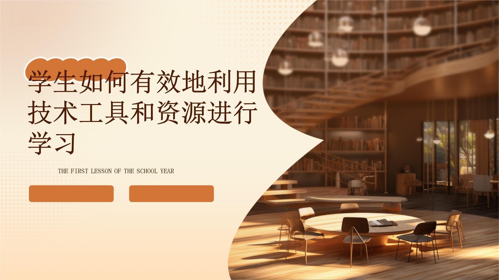 学生如何有效地利用技术工具和资源进行学习