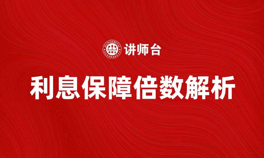提升企业财务健康的关键：利息保障倍数解析
