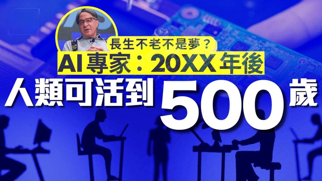 AI专家预测人类有望“这年”实现长生不老 活到500岁不是梦