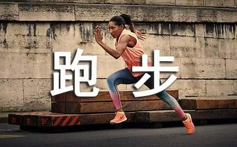 5个技巧让你跑步后快速恢复
