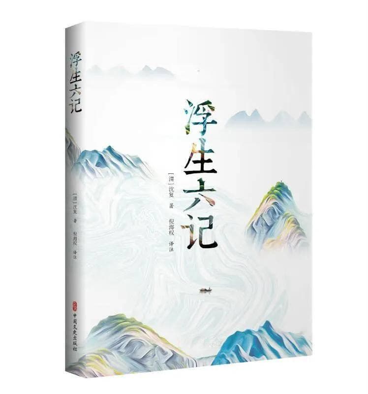 《浮生六记》：200多年前那场刻骨铭心、让人艳羡的爱情画卷