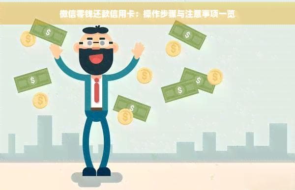 微信零钱还款信用卡：操作步骤与注意事项一览