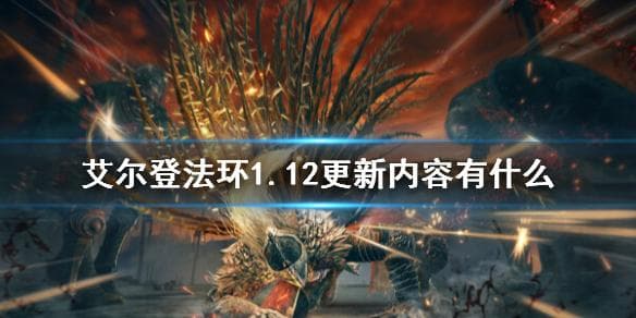 艾尔登法环1.12更新内容详解：新功能、武器平衡调整及bug修复