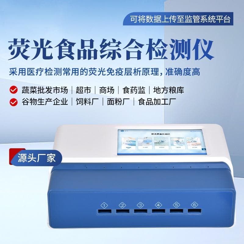 荧光食品安全检测仪的荧光检测原理剖析