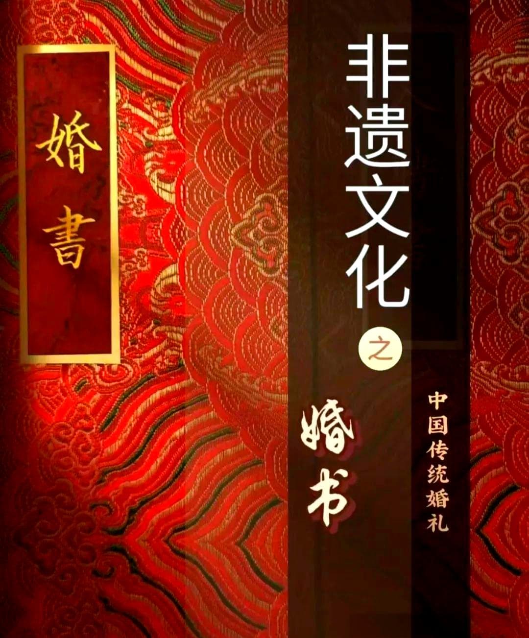 传统婚书的起源、发展与多样类型