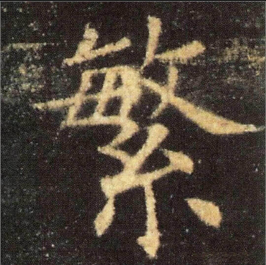 书法高手必学：中宫收紧原则