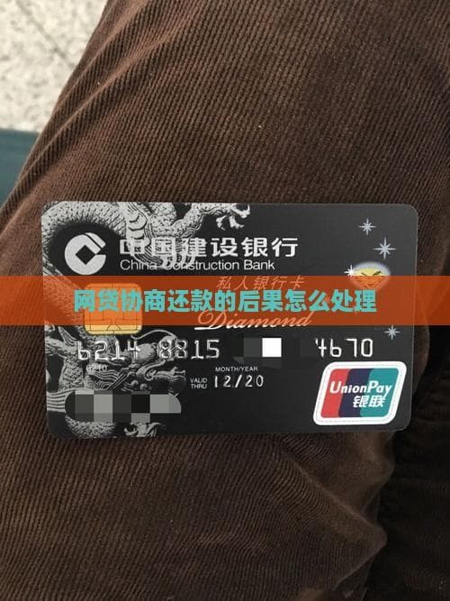 网贷协商还款的后果怎么处理