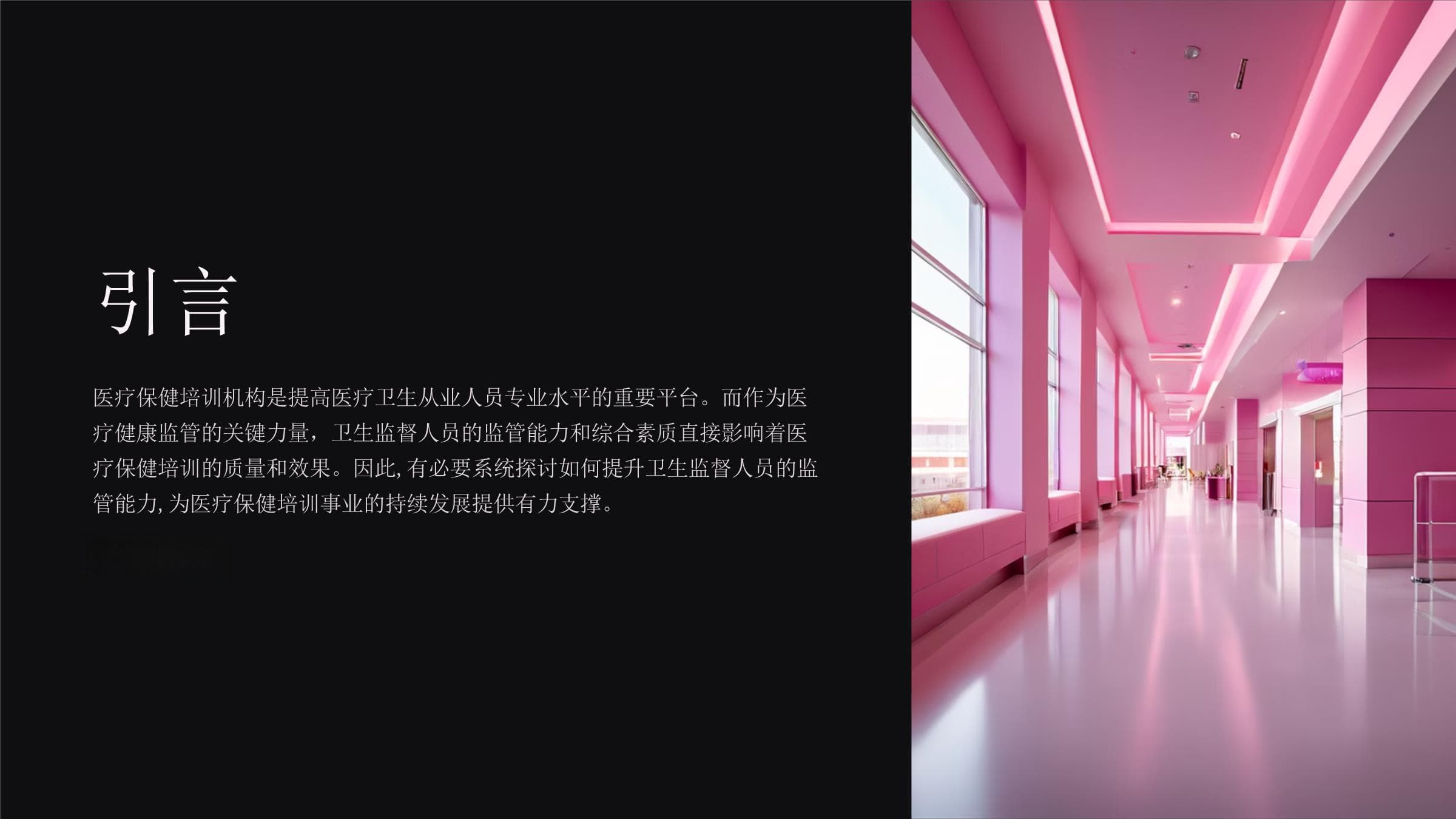 提升医疗保健培训机构中卫生监督人员的监管能力和素质