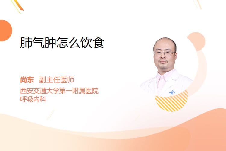 肺气肿患者的饮食注意事项