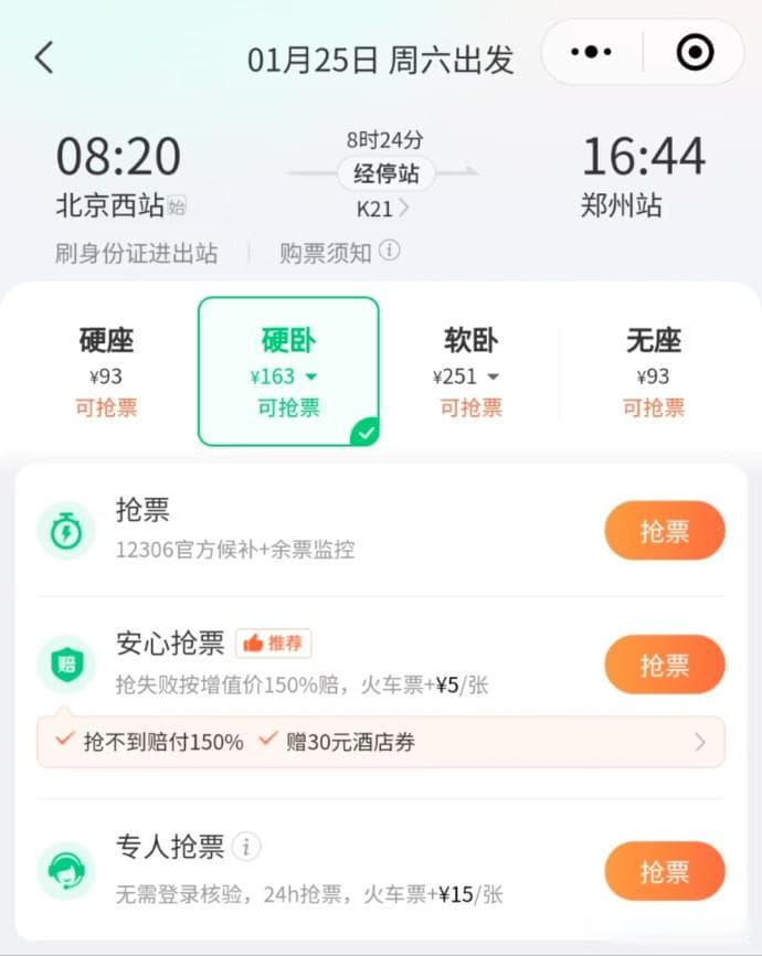 大望财讯实测携程等八大平台：加钱抢票是“噱头”