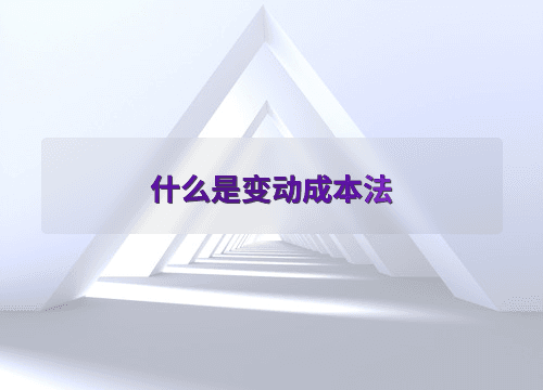 什么是变动成本法
