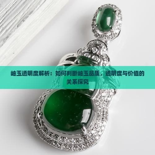 岫玉透明度解析：如何判断岫玉品质与价值