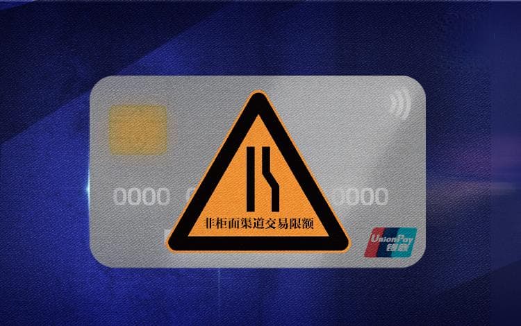 银行转账限额调整惹争议，用户称影响正常资金使用