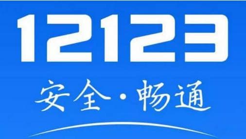 交管12123：全国通用的车管神器！