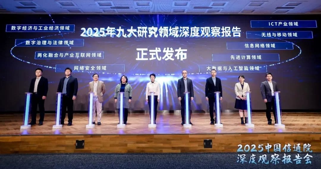 中国信通院发布九大研究领域深度观察报告