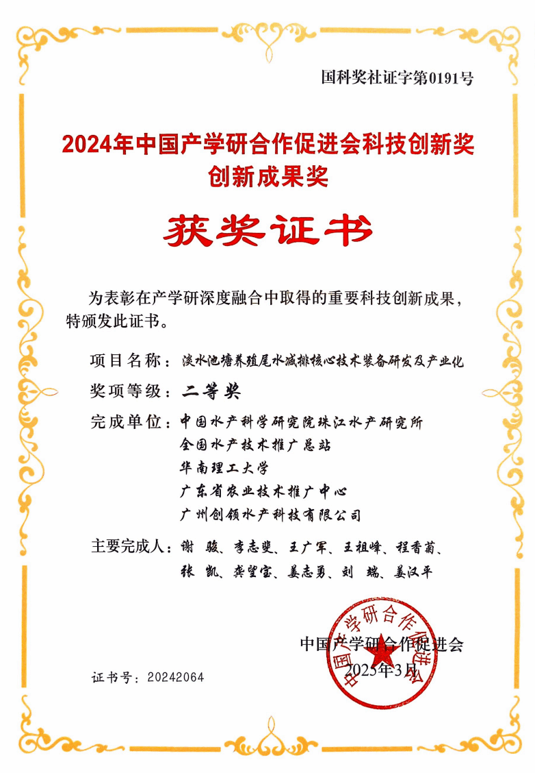 珠江所淡水池塘养殖尾水减排技术荣获2024年中国产学研合作促进会科技创新奖
