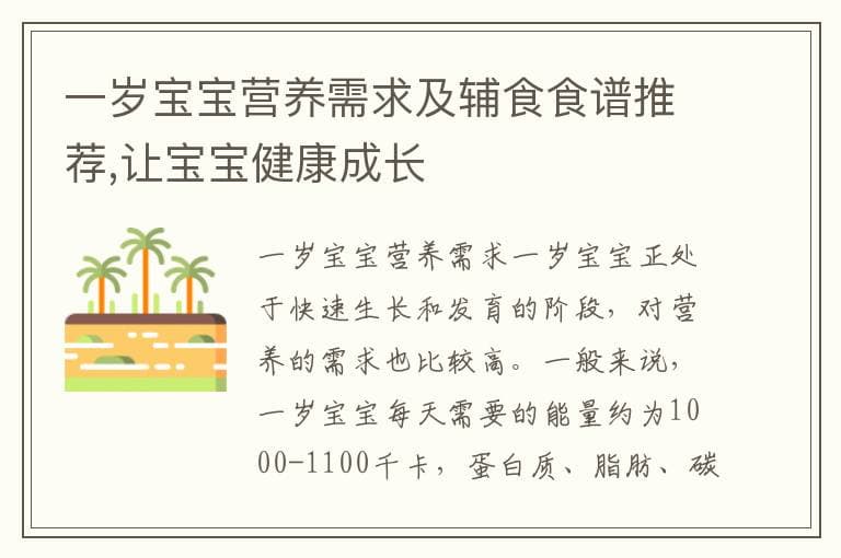一岁宝宝营养需求