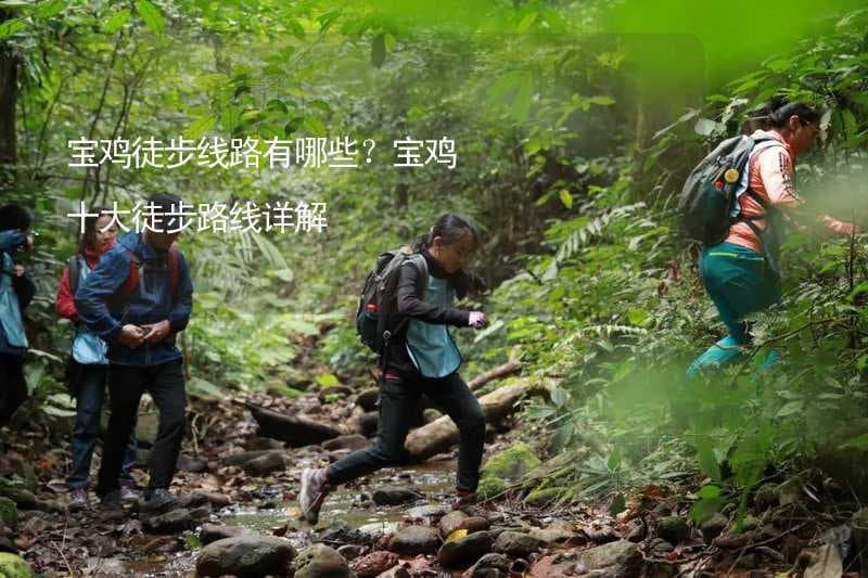 宝鸡十大徒步路线详解：从华山到眉县的徒步之旅