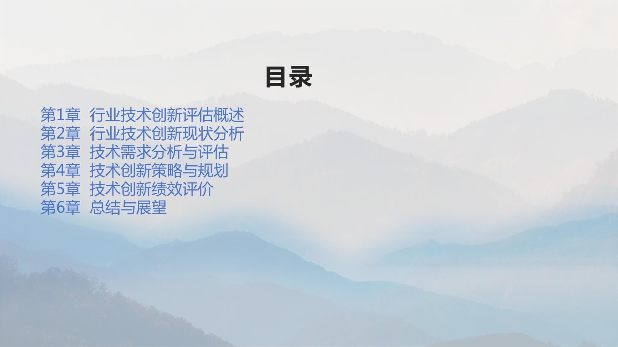 行业技术创新评估