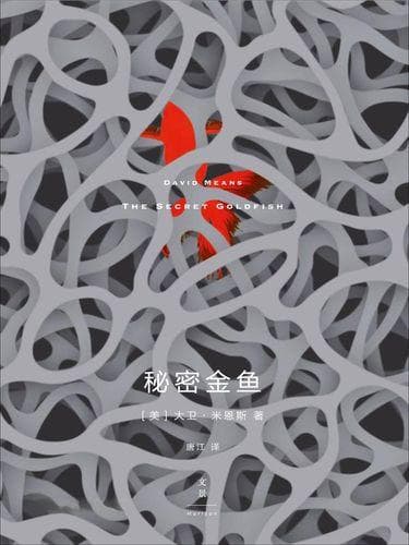 金鱼的秘密：你不知道的那些惊人真相！
