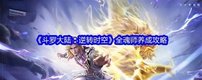 斗罗大陆：打造最强唐舞麟攻略