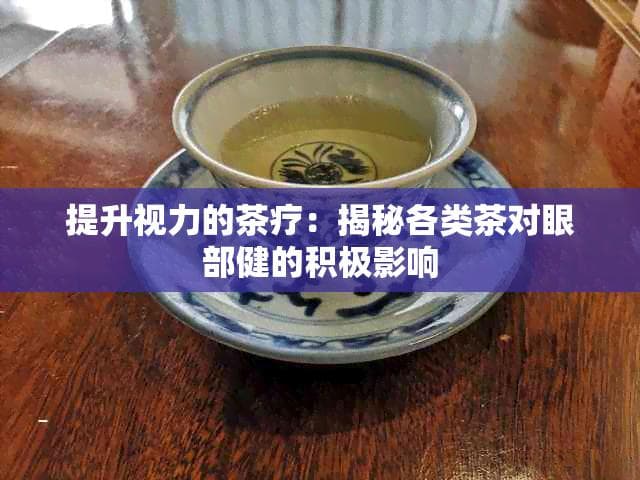 绿茶、菊花茶、枸杞茶：科学实证的护眼茶饮指南