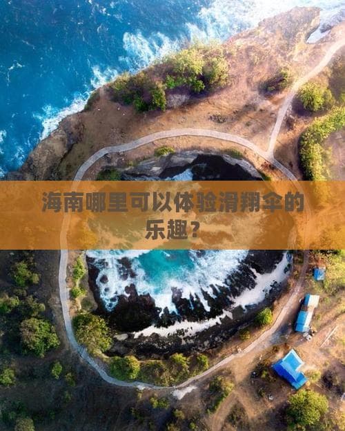 海南哪里可以体验滑翔伞的乐趣？