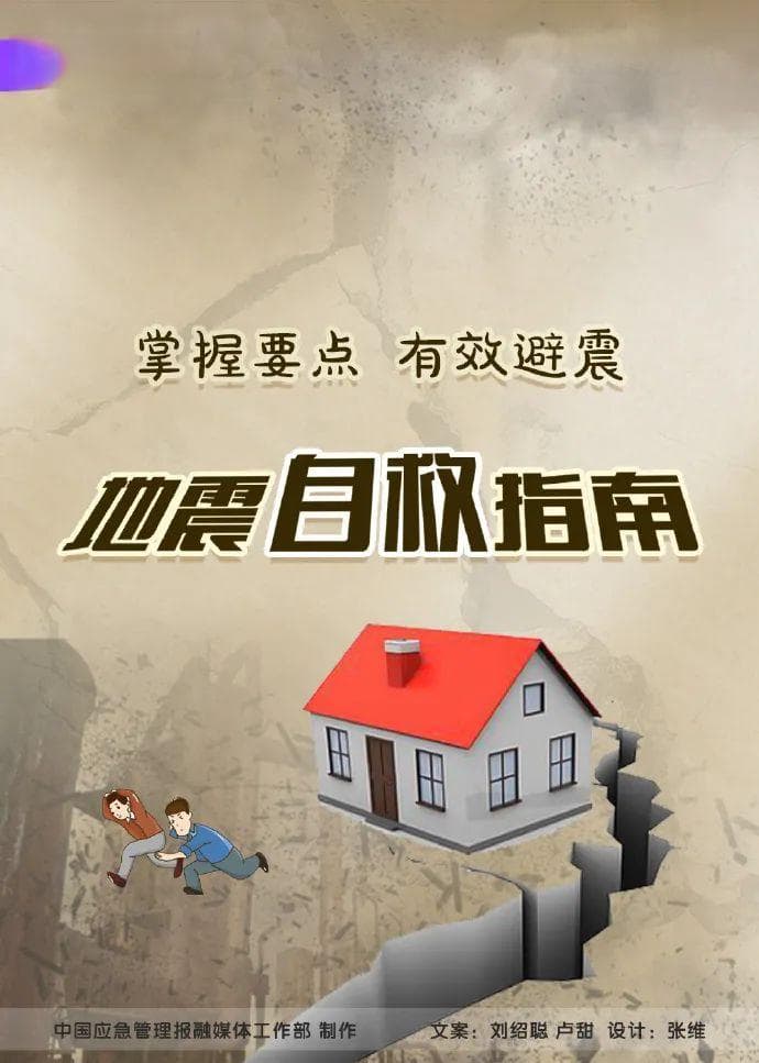地震自救指南：遇到地震应该如何自救？