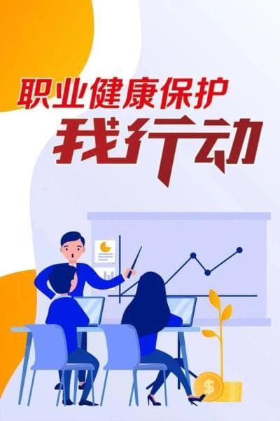 职场达人的健康宝典——职业病三级预防