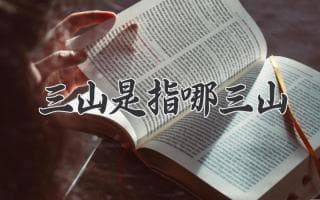三山是指哪三山？探秘三山神话传说