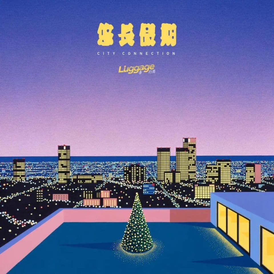 麦麦口中的“City Pop”缘何步入冷门？