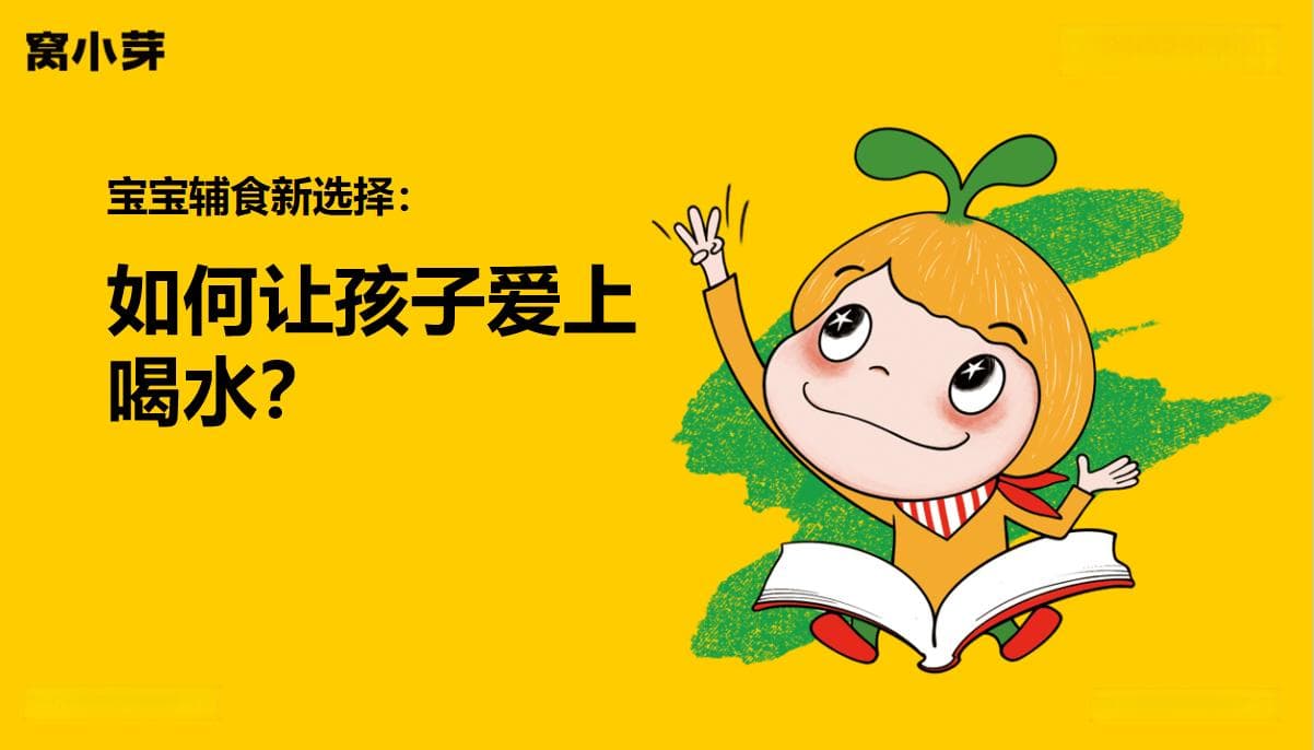 如何让孩子爱上喝水？