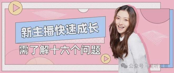 新主播快速成长，需了解十六个基础问题（建议收藏）