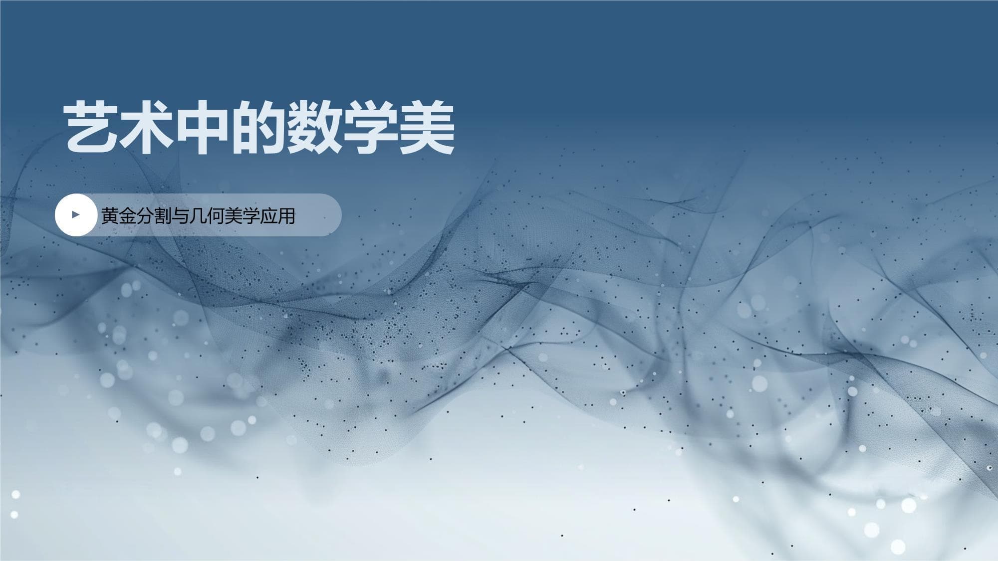 艺术中的数学美：黄金分割与几何美学的创新交融