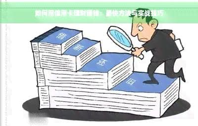 从消费到投资：信用卡理财的正确打开方式