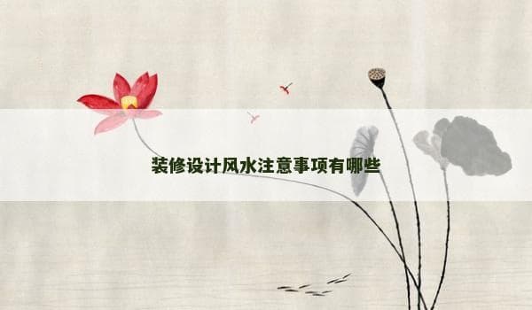 装修设计风水注意事项有哪些