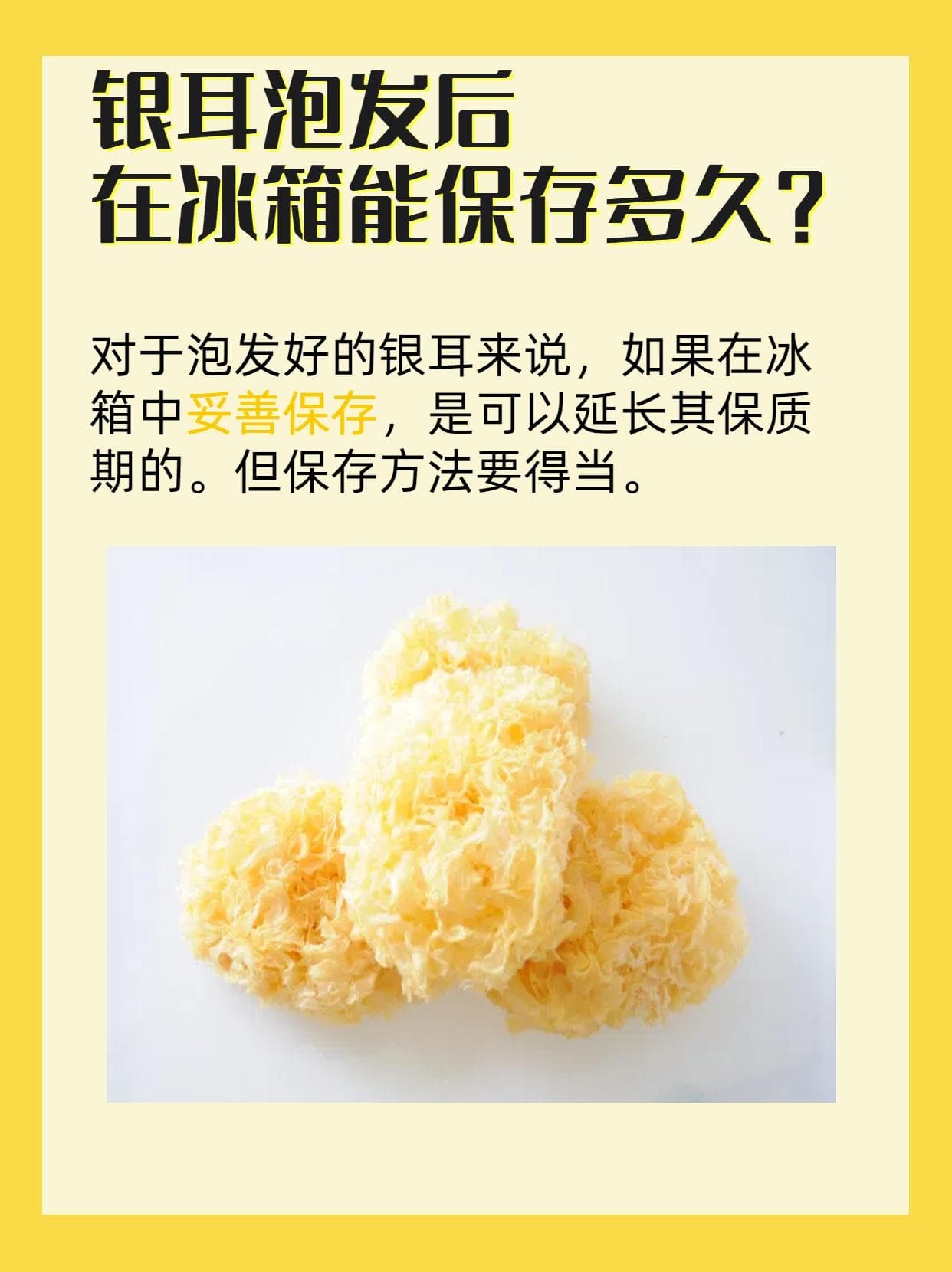 银耳泡发2-3天放冰箱后，还能安心食用吗？