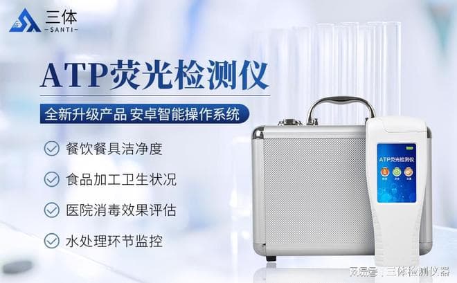 ATP荧光检测仪：保障食品安全与卫生的高科技工具