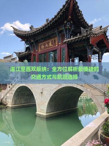 湛江至西双版纳：全方位解析最便捷的交通方式与航班选择