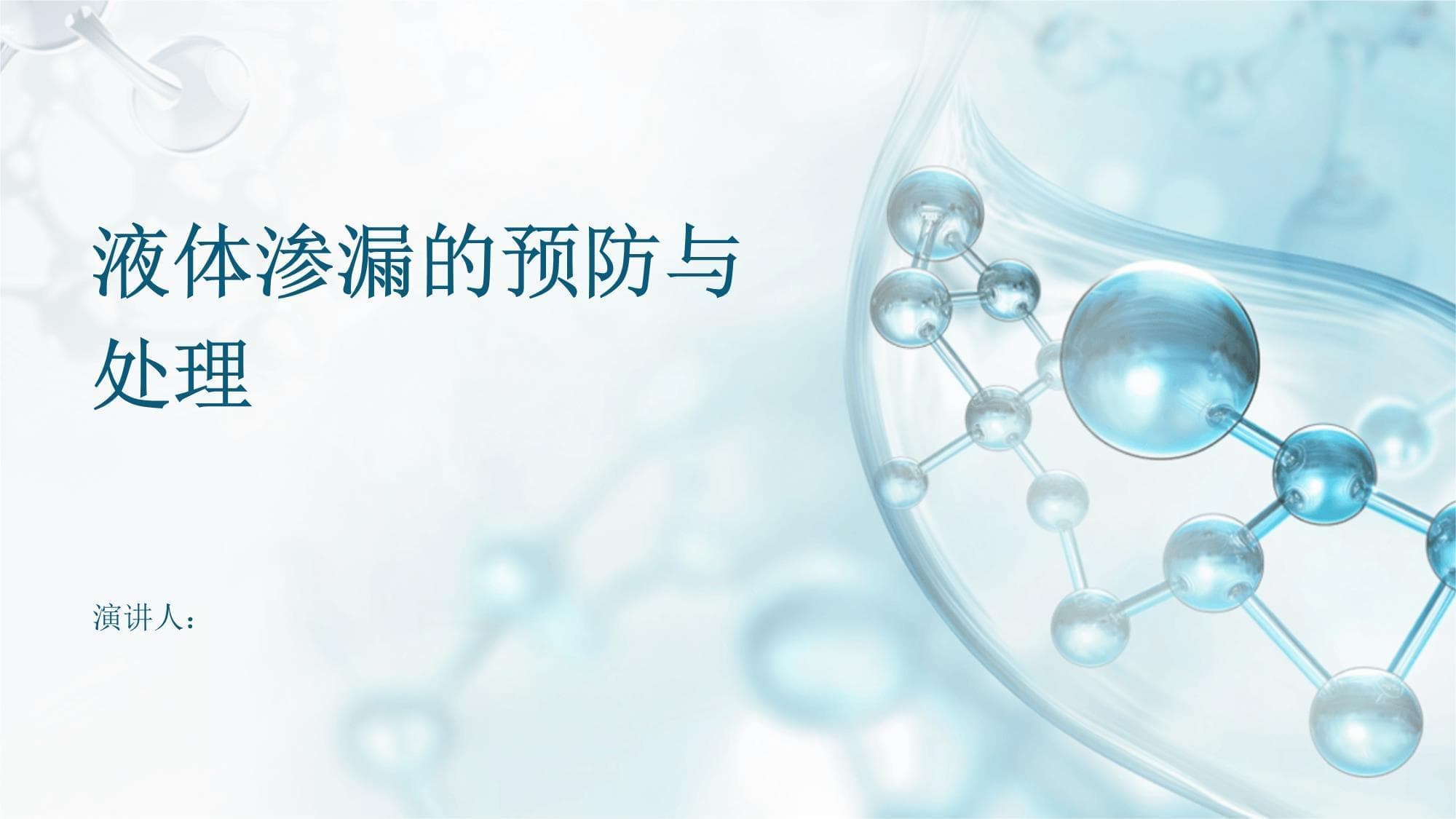 液体渗漏的预防与处理