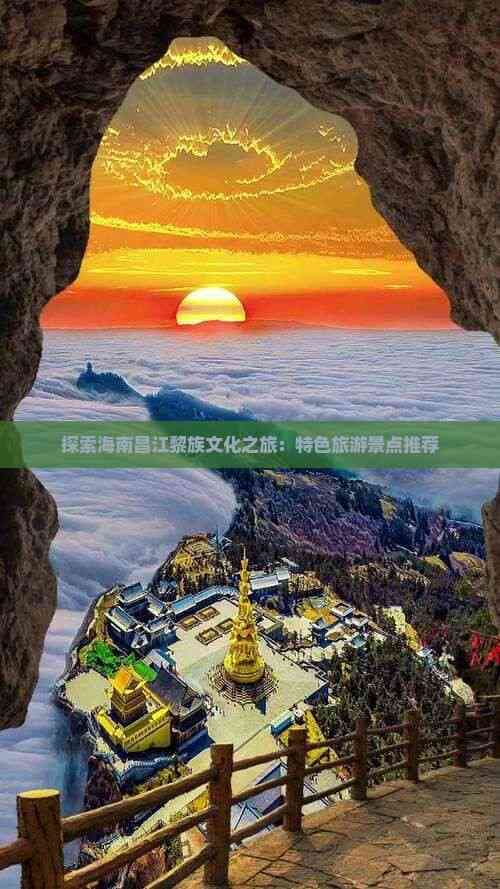 探索海南昌江黎族文化之旅：特色旅游景点推荐
