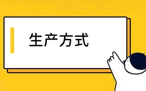 生产方式如何定义？其历史演变和对社会的影响有哪些？