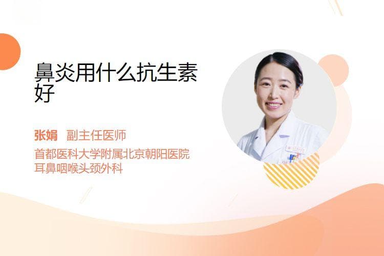 鼻炎用什么抗生素好