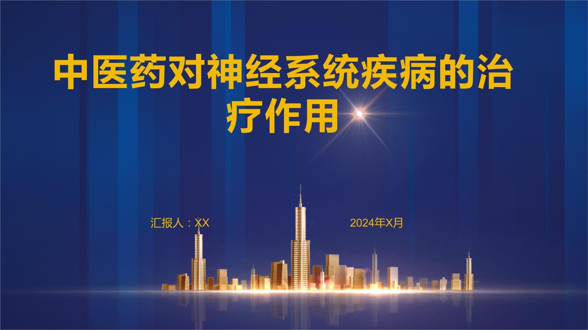 中医药对神经系统疾病的治疗作用