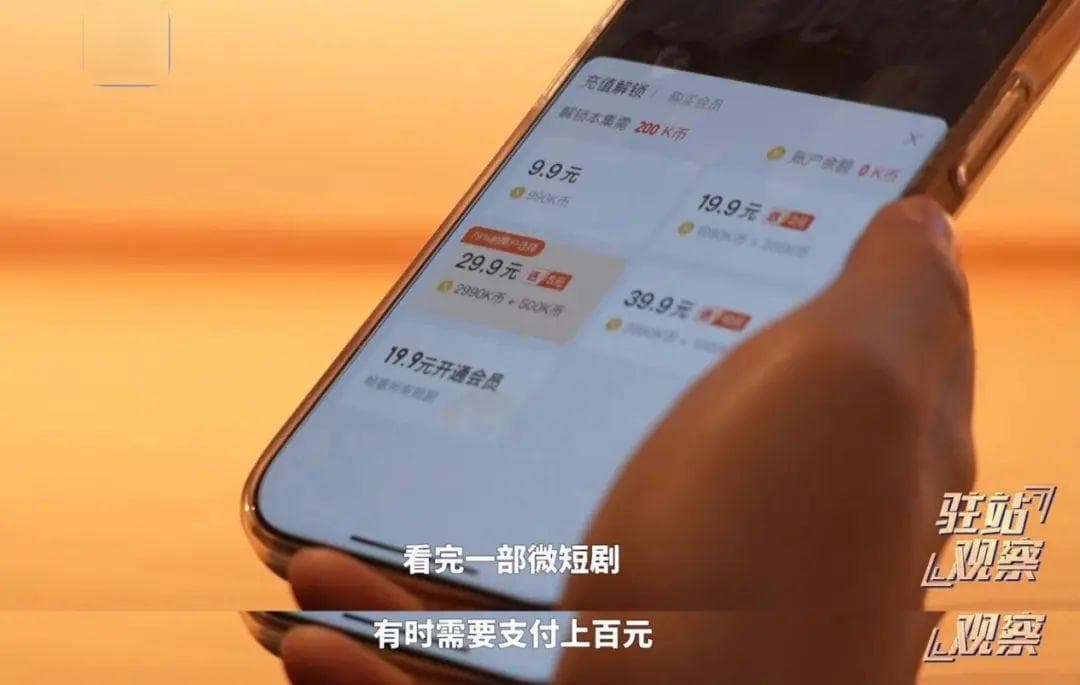 看完一部剧需要上百元？起底微短剧如何让人上瘾！