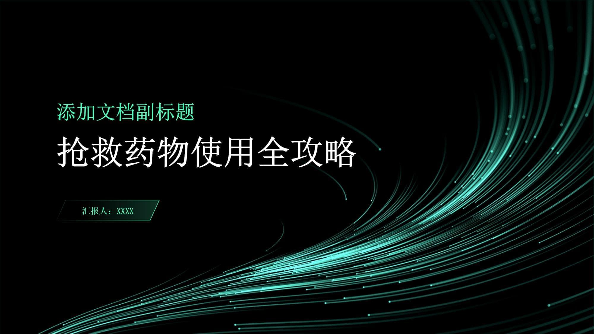抢救药物使用全攻略