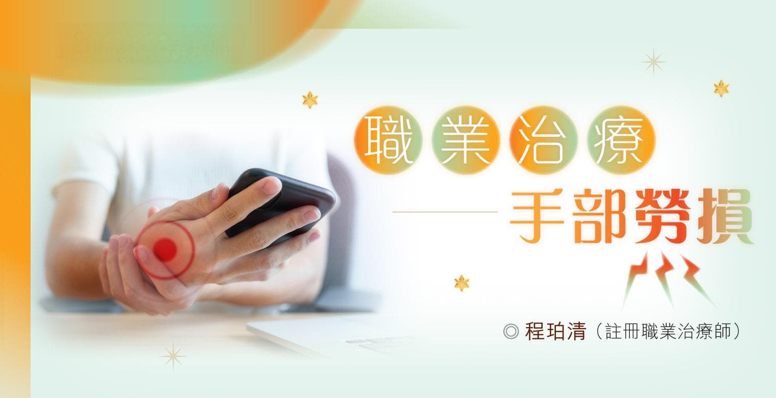 关注健康：职业治疗——手部劳损