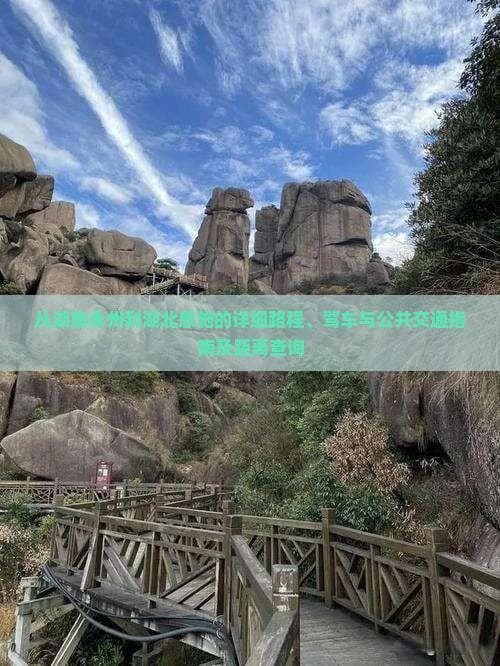 从湖南永州到湖北恩施的详细路程、驾车与公共交通指南及距离查询